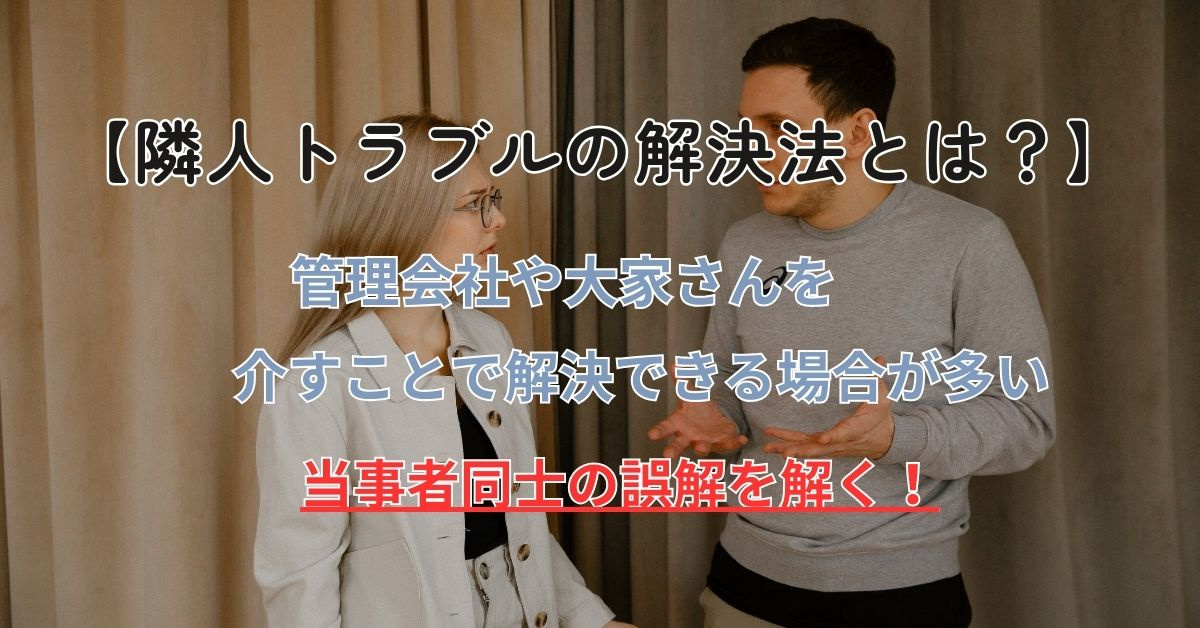 隣人によるトラブルの解決方法は？ストレスを減らす実践例も紹介...の画像