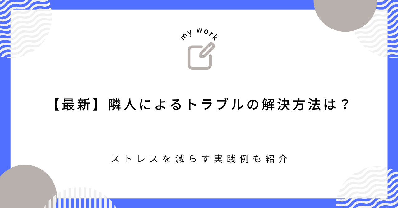 【最新】隣人によるトラブルの解決方法は？ストレスを減らす実践...の画像