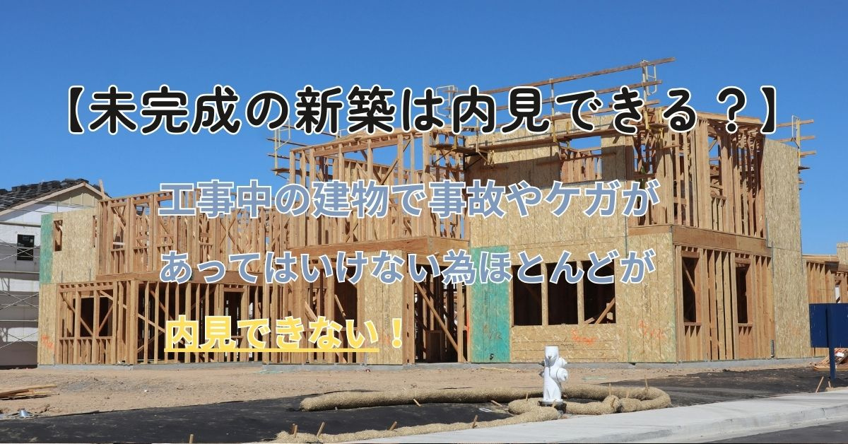 新築の未完成物件は内見できる？方法と選び方を確認しようの画像