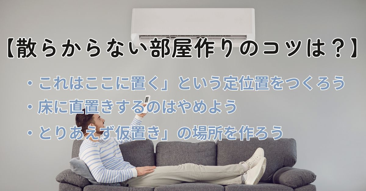 散らからない部屋を作るコツは何？収納の工夫や習慣も紹介の画像