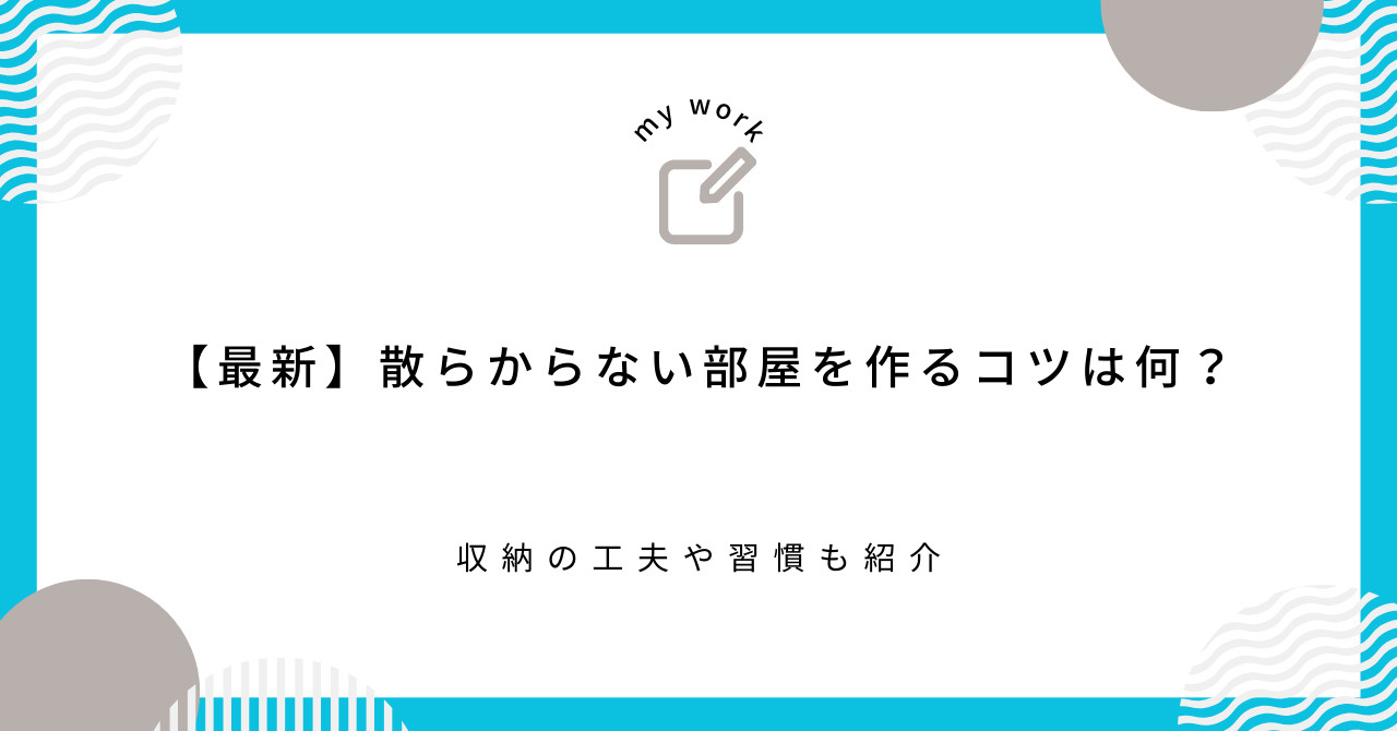 【最新】散らからない部屋を作るコツは何？収納の工夫や習慣も紹...の画像