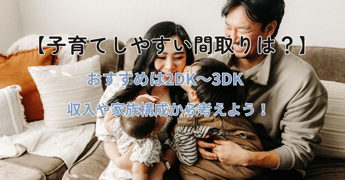 子育てにおすすめの賃貸間取りは？選び方のポイントも紹介の画像