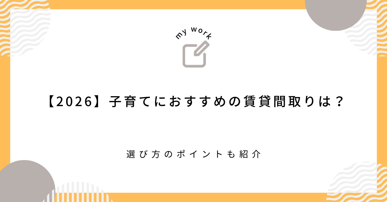 【2026】子育てにおすすめの賃貸間取りは？選び方のポイント...の画像
