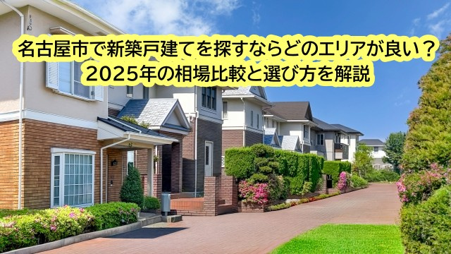 名古屋市で新築戸建てを探すならどのエリアが良い？2025年の...の画像
