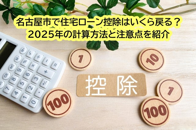 名古屋市で住宅ローン控除はいくら戻る？2025年の計算方法と...の画像
