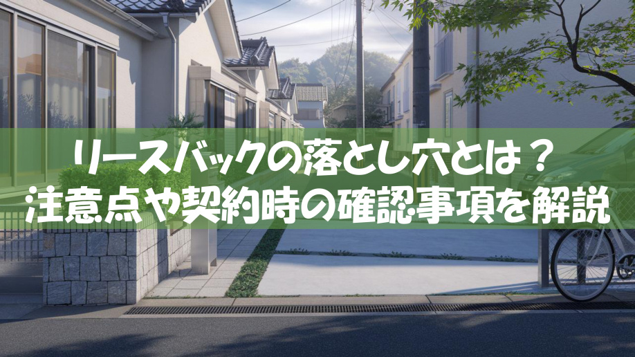 リースバックの落とし穴とは？注意点や契約時の確認事項を解説の画像