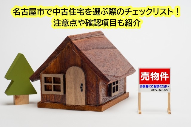 名古屋市で中古住宅を選ぶ際のチェックリスト！注意点や確認項目...の画像