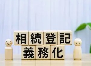 【不動産ブログ】相続登記の義務化を徹底解説｜長野県で土地や住...の画像