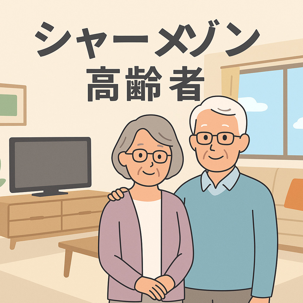 【高齢者に選ばれる賃貸住宅】積水ハウス「シャーメゾン」の安心...の画像