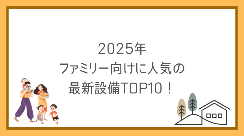 賃貸マンション設備ランキングが気になる方必見！2025年ファ...の画像
