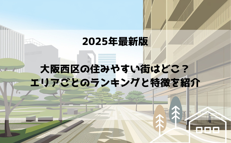 【2026】大阪市西区マンション売却ナビ|エリア動向と注目ポ...の画像