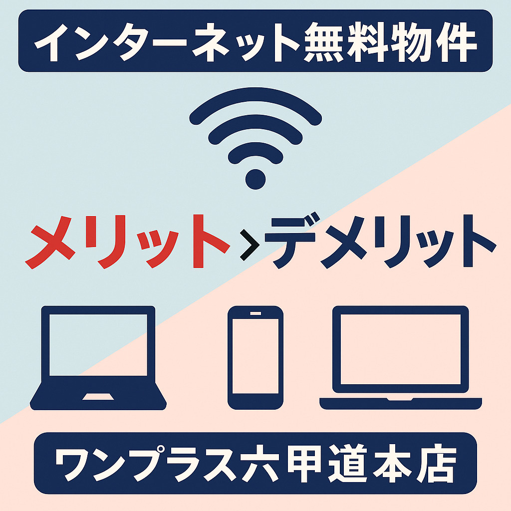 【六甲道の賃貸】インターネット無料物件のメリットとデメリット...の画像