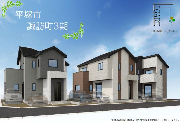 平塚市諏訪町で新築戸建てを探すなら？仲介手数料無料のフィール...の画像