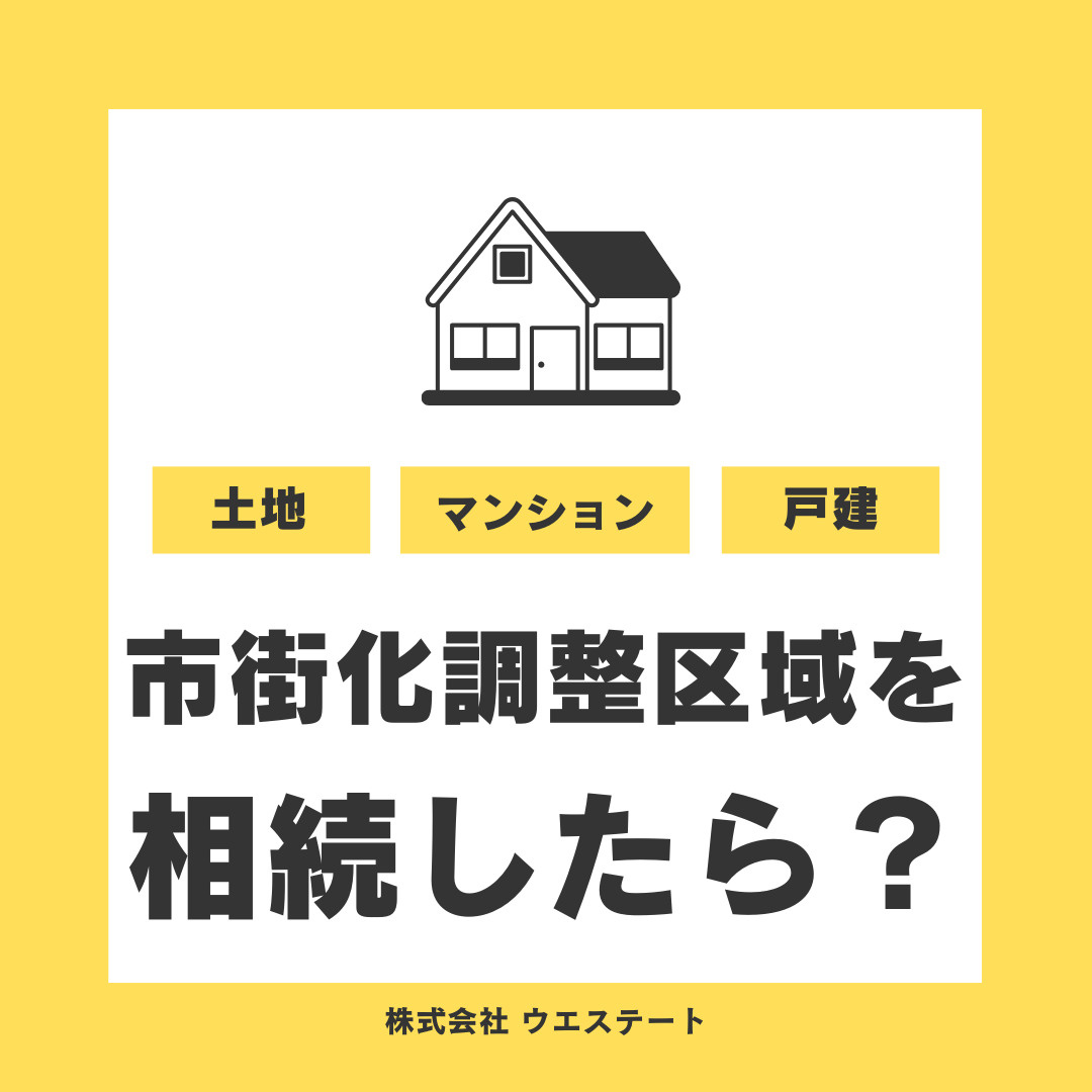 愛知県名古屋市の市街化調整区域を相続したら？売却方法や制限を...の画像