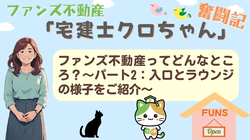 ファンズ不動産ってどんなところ？〜パート2：入口とラウンジの...の画像