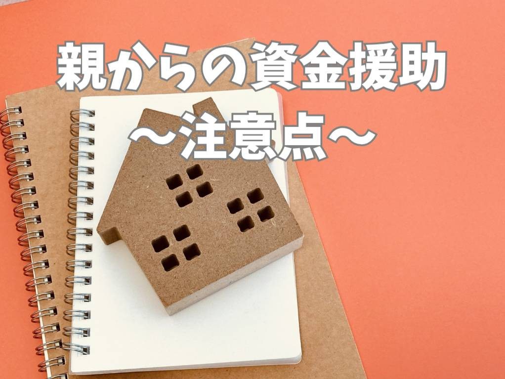 親からの住宅購入資金援助は何に注意？押さえておきたい注意点も...の画像