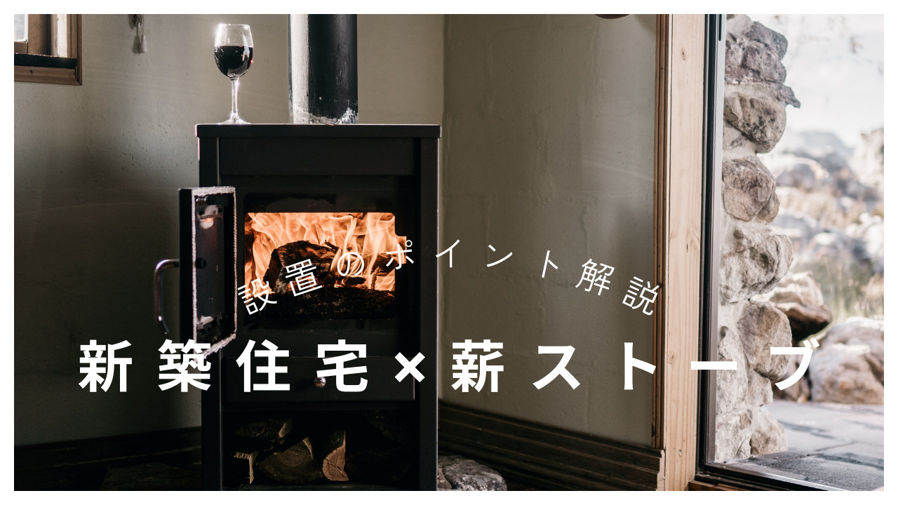 新築住宅に薪ストーブを設置する時の注意点は？種類や保険防火対...の画像