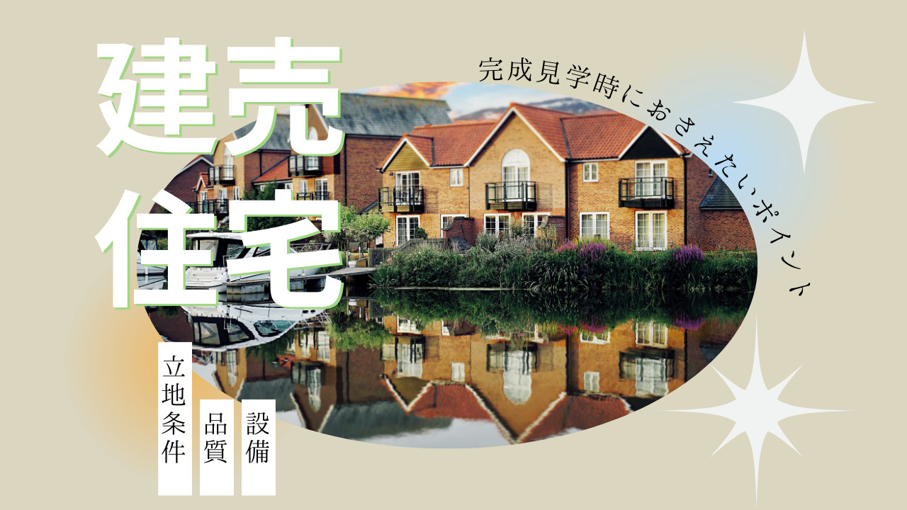 建売住宅の完成見学で押さえるべきチェックポイントは？注文住宅...の画像