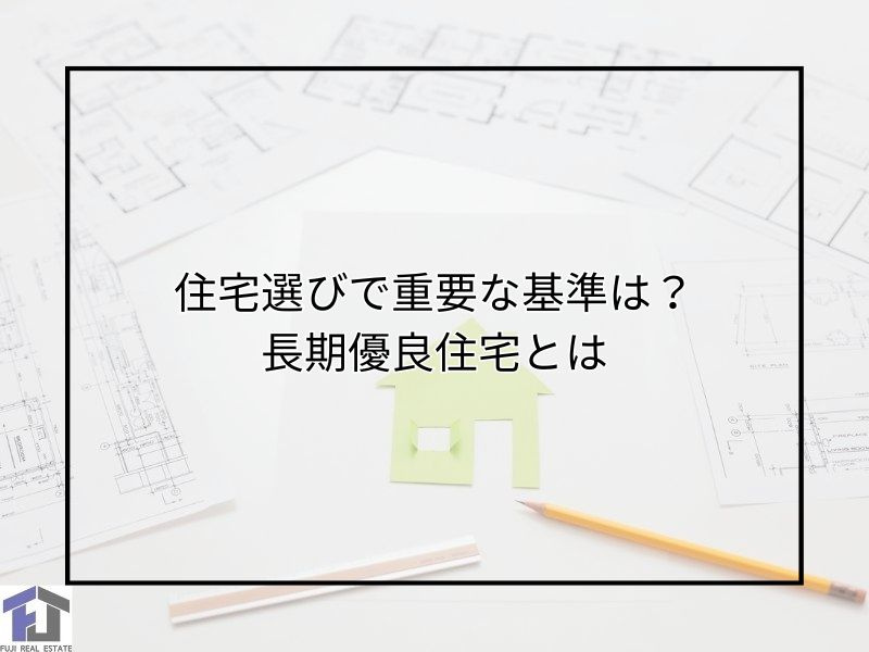 住宅選びの基準は何が大切？省エネや長期優良住宅と補助金も紹介...の画像