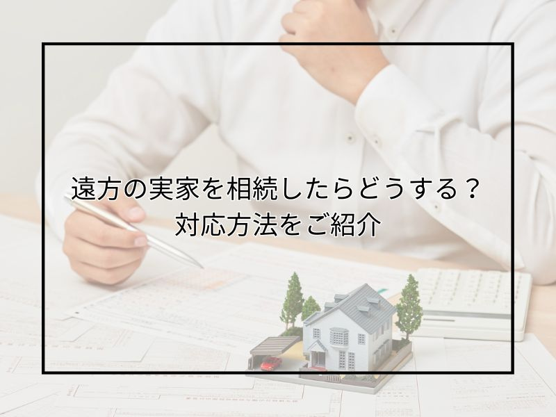 実家を遠方で相続した場合どうする？売却までの流れと注意点をご...の画像