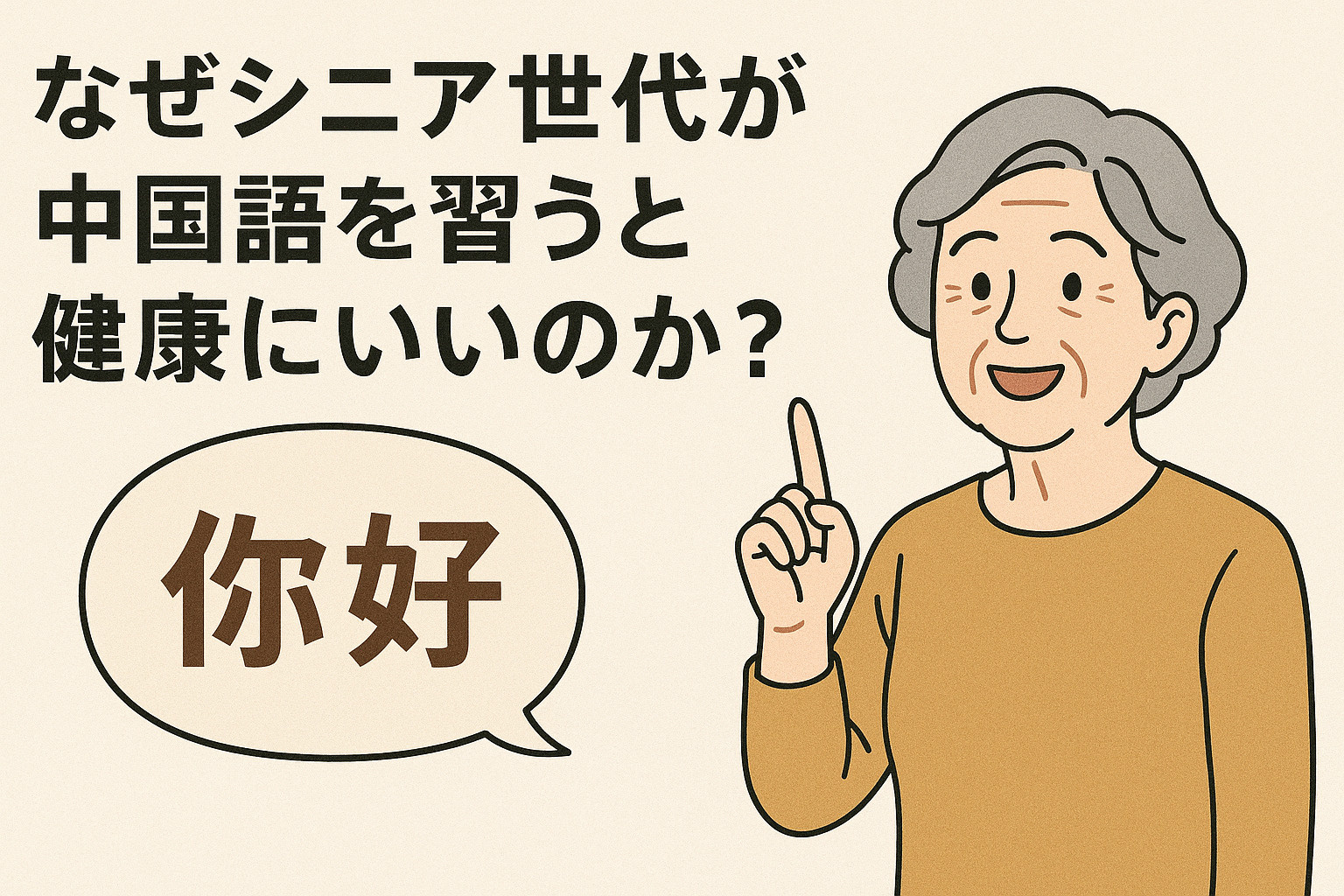 人生100年時代の学びの価値ーなぜシニア世代が中国語を習うと...の画像