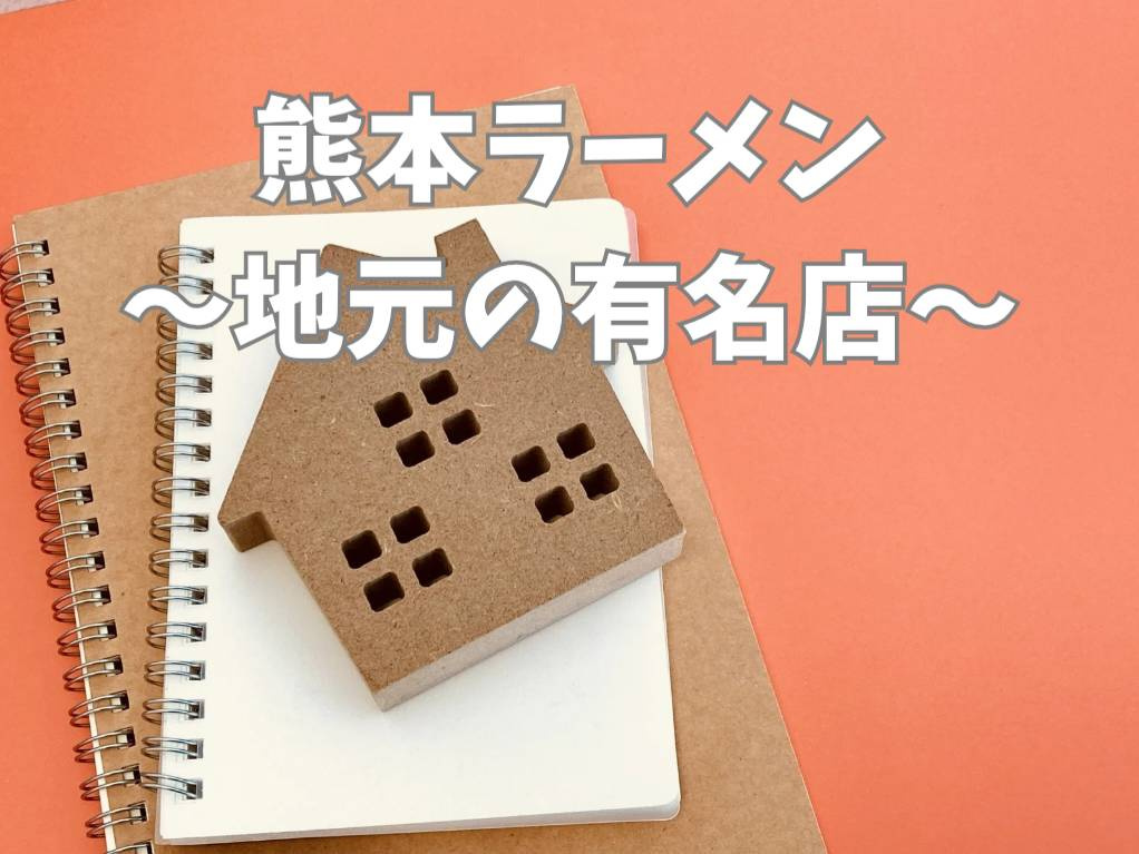 熊本ラーメンの有名店はどこ？地元で人気の味と楽しみ方をご紹介...の画像