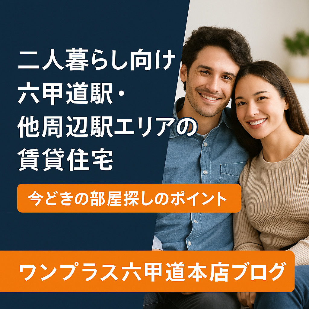 二人暮らし向け｜六甲道駅・周辺エリアで探す賃貸住宅の今どきポ...の画像