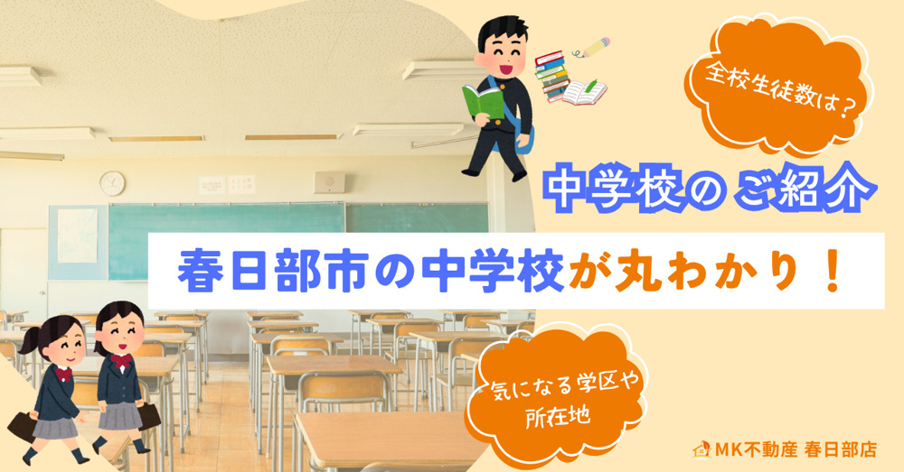 「春日部市の中学校をご紹介」の画像