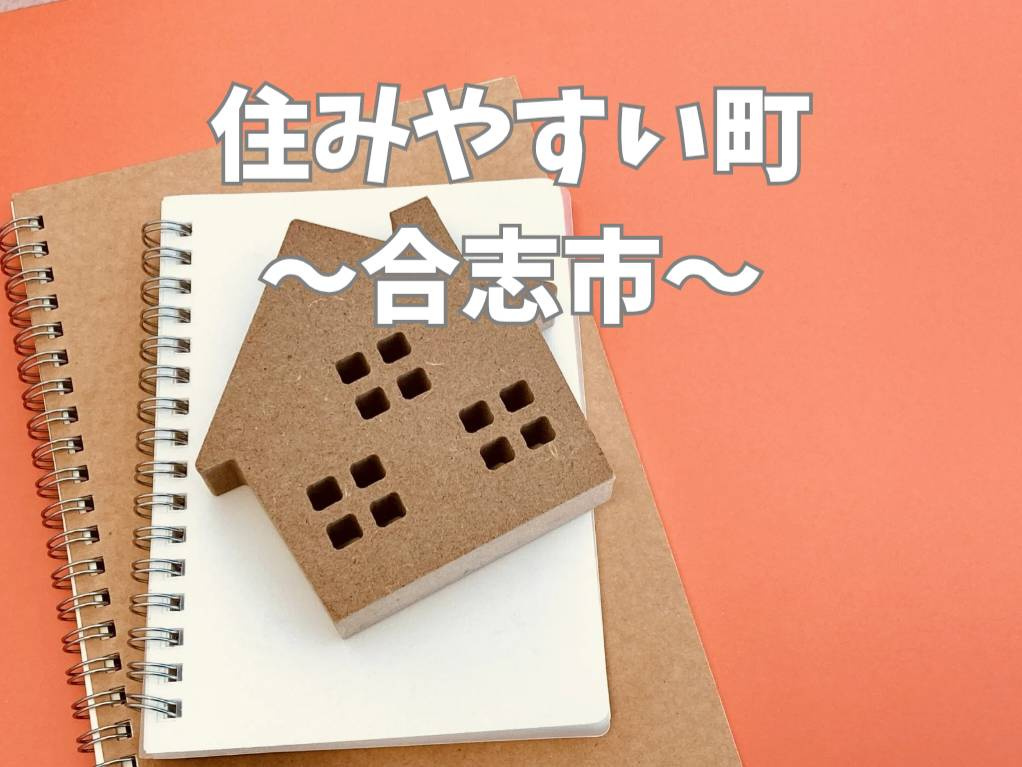 合志市で子育てしやすい住みやすさとは？住宅購入前に知りたい魅...の画像