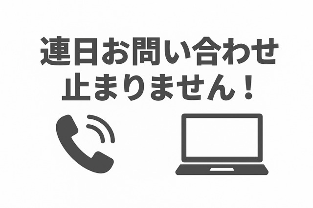 ㊗連日、お問い合わせが止まりません‼の画像