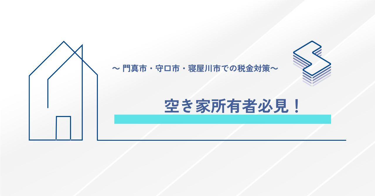 空き家所有者必見！～門真市・守口市・寝屋川市での税金対策～の画像
