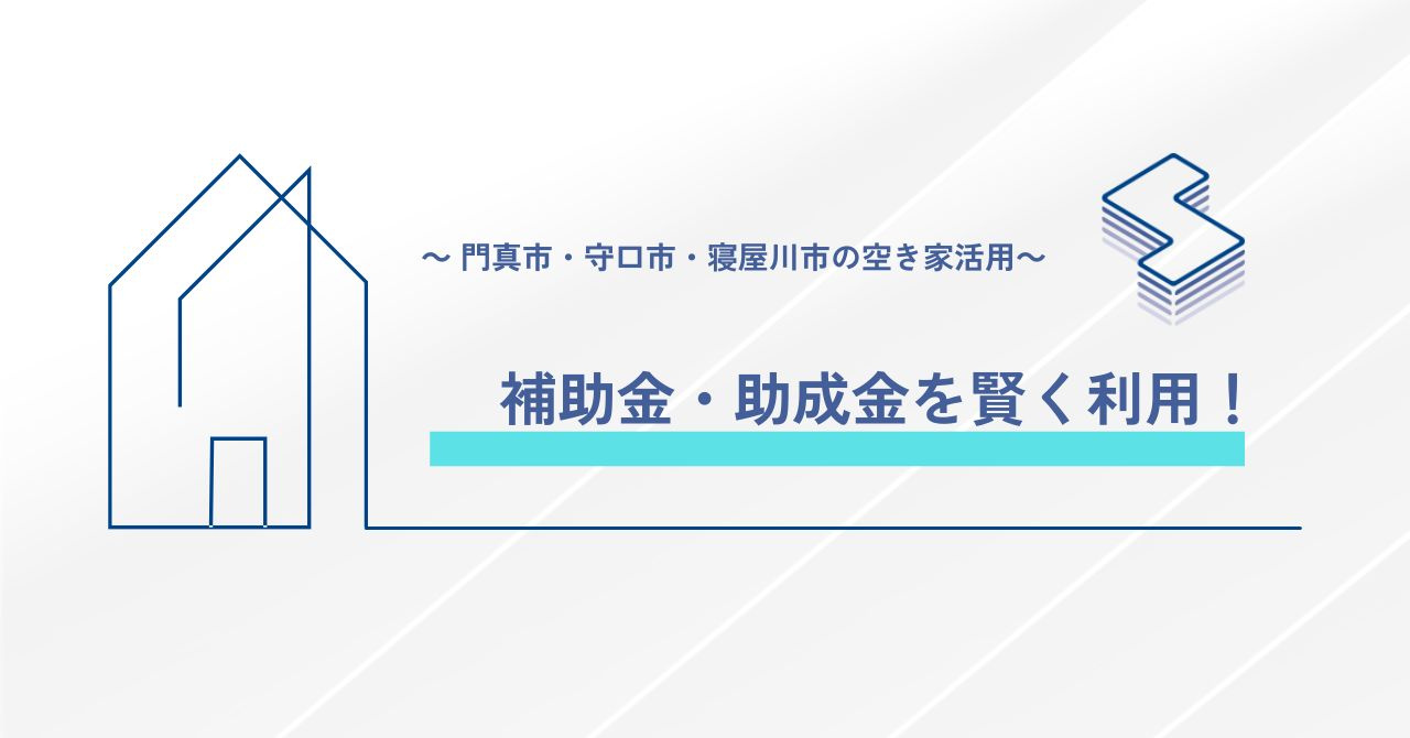 補助金･助成金を賢く利用！～門真市・守口市・寝屋川市の空き家...の画像