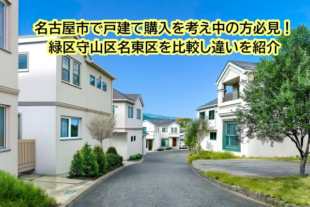 名古屋市で戸建て購入を考え中の方必見！緑区守山区名東区を比較...の画像