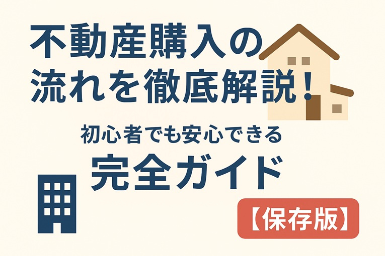 不動産購入の流れを徹底解説｜初心者でも安心できる完全ガイド【...の画像
