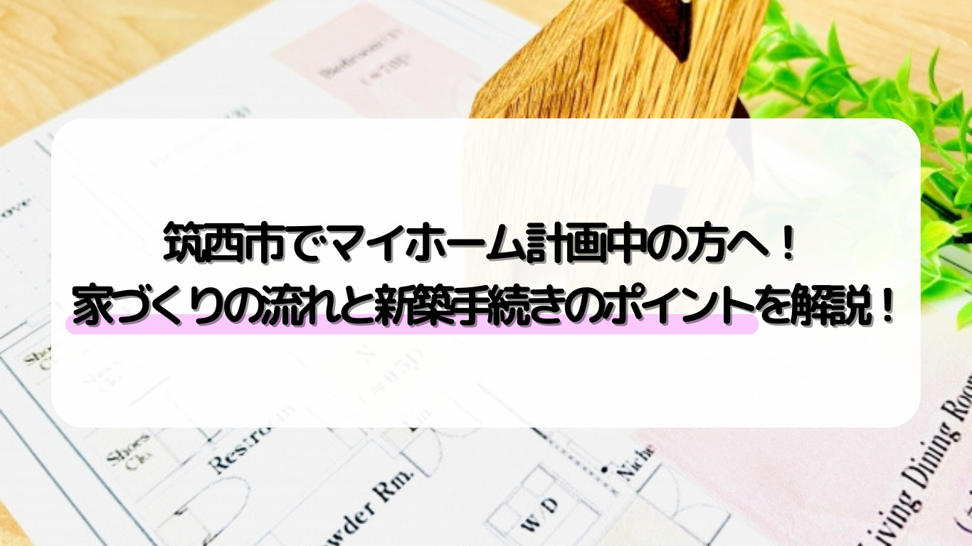 筑西市で家を建てる時の購入の流れは？新築住宅の建築手続きも紹...の画像