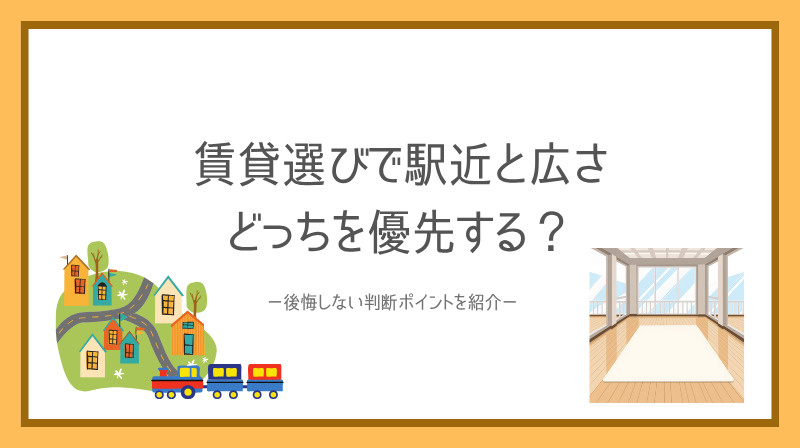 賃貸選びで駅近と広さどっちを優先する？後悔しない判断ポイント...の画像