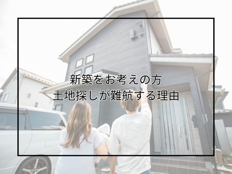 新築の土地探しが難航する理由は何？優先順位や尼崎をおすすめす...の画像