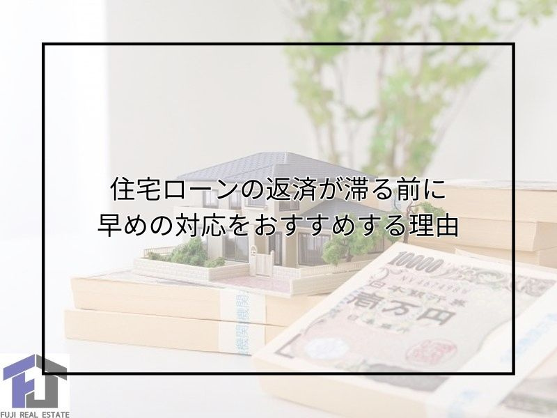 住宅ローン返済が遅延しそうな方へ！滞納や売却任意売却の流れと...の画像