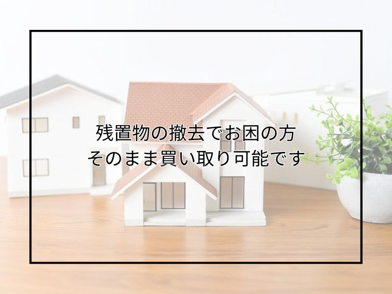 相続した実家の売却で悩む方へ！残置物の撤去やそのままで買取す...の画像