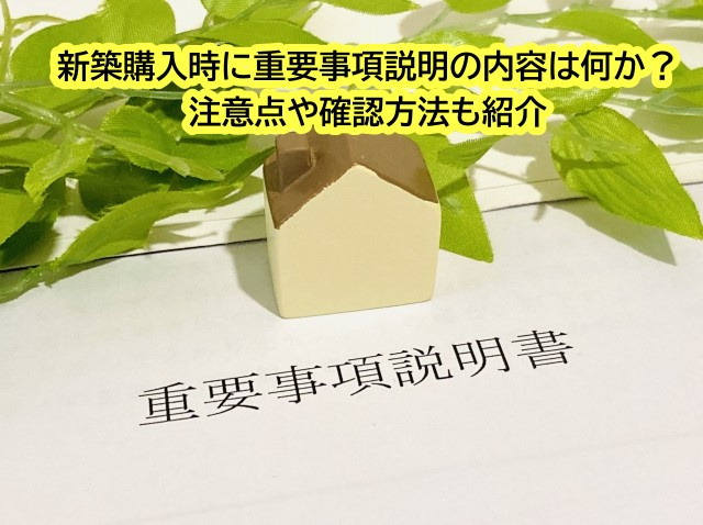 新築購入時に重要事項説明の内容は何か？注意点や確認方法も紹介...の画像