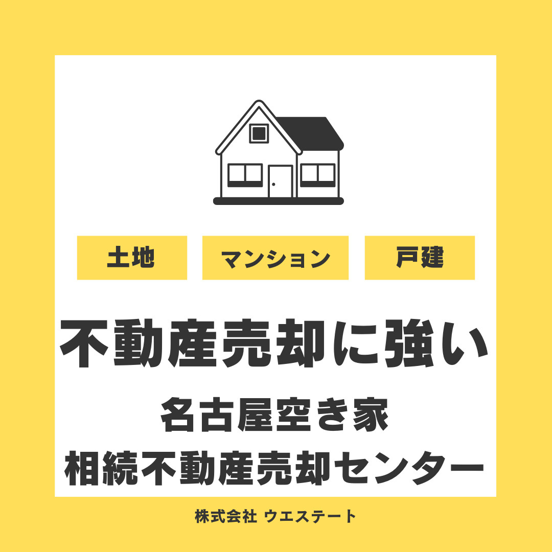 名古屋市西区で空き家の売却はどこが強い？実績豊富な【名古屋空...の画像