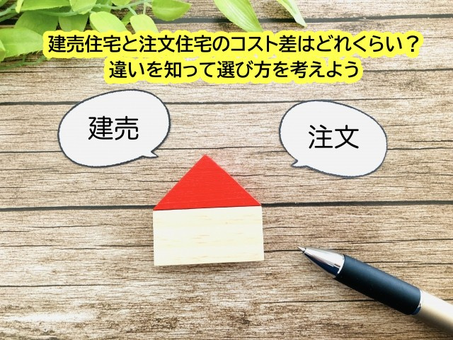 建売住宅と注文住宅のコスト差はどれくらい？違いを知って選び方...の画像