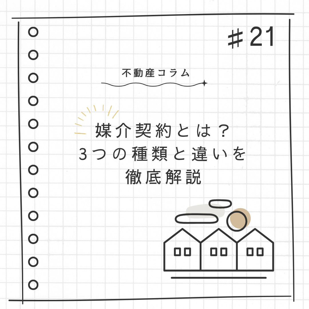 不動産コラム#21【媒介契約とは？3つの種類と違いを徹底解説...の画像
