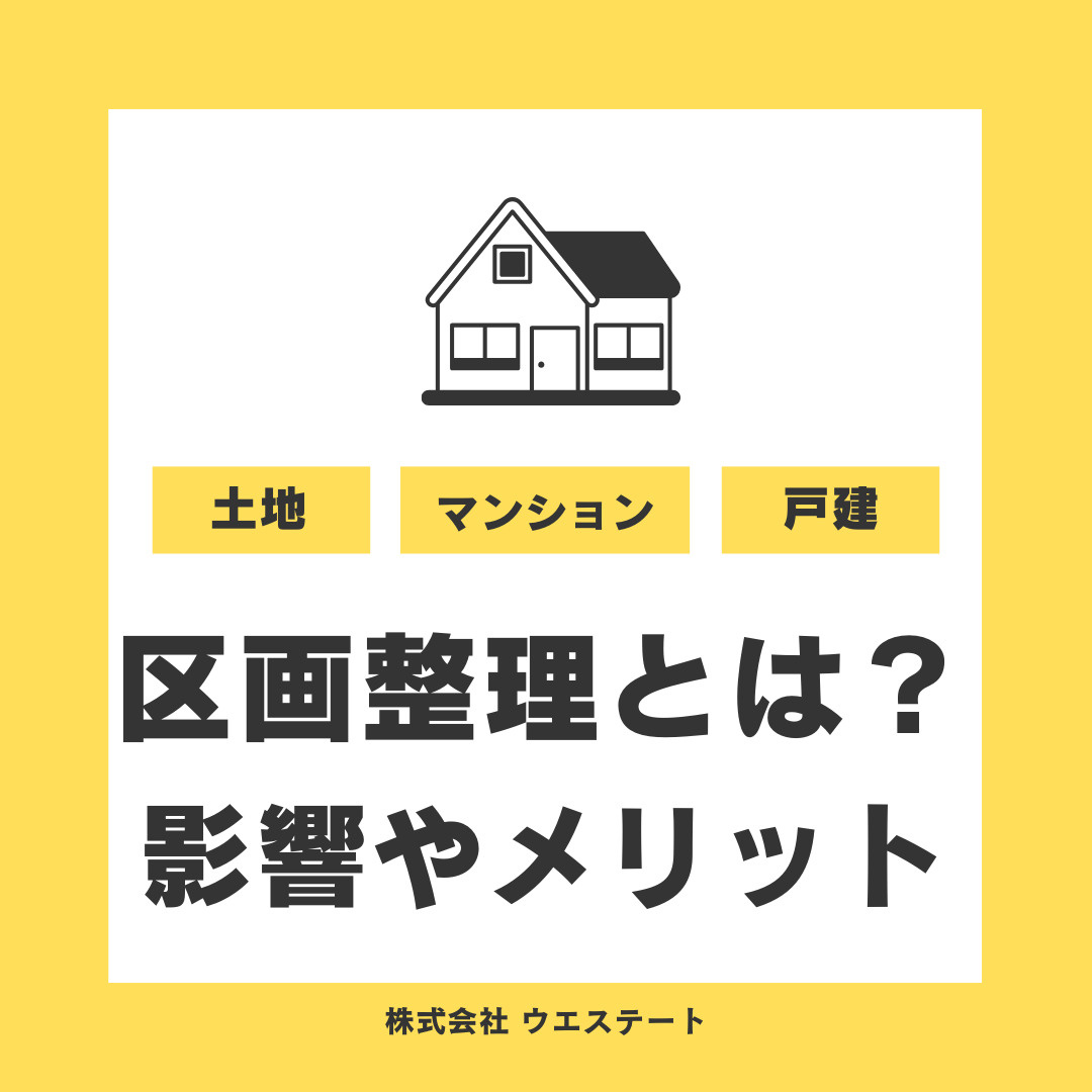 愛知県名古屋市で区画整理される土地の不動産とは？メリットとデ...の画像
