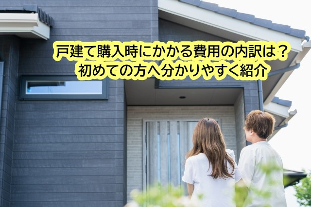 戸建て購入時にかかる費用の内訳は？初めての方へ分かりやすく紹...の画像