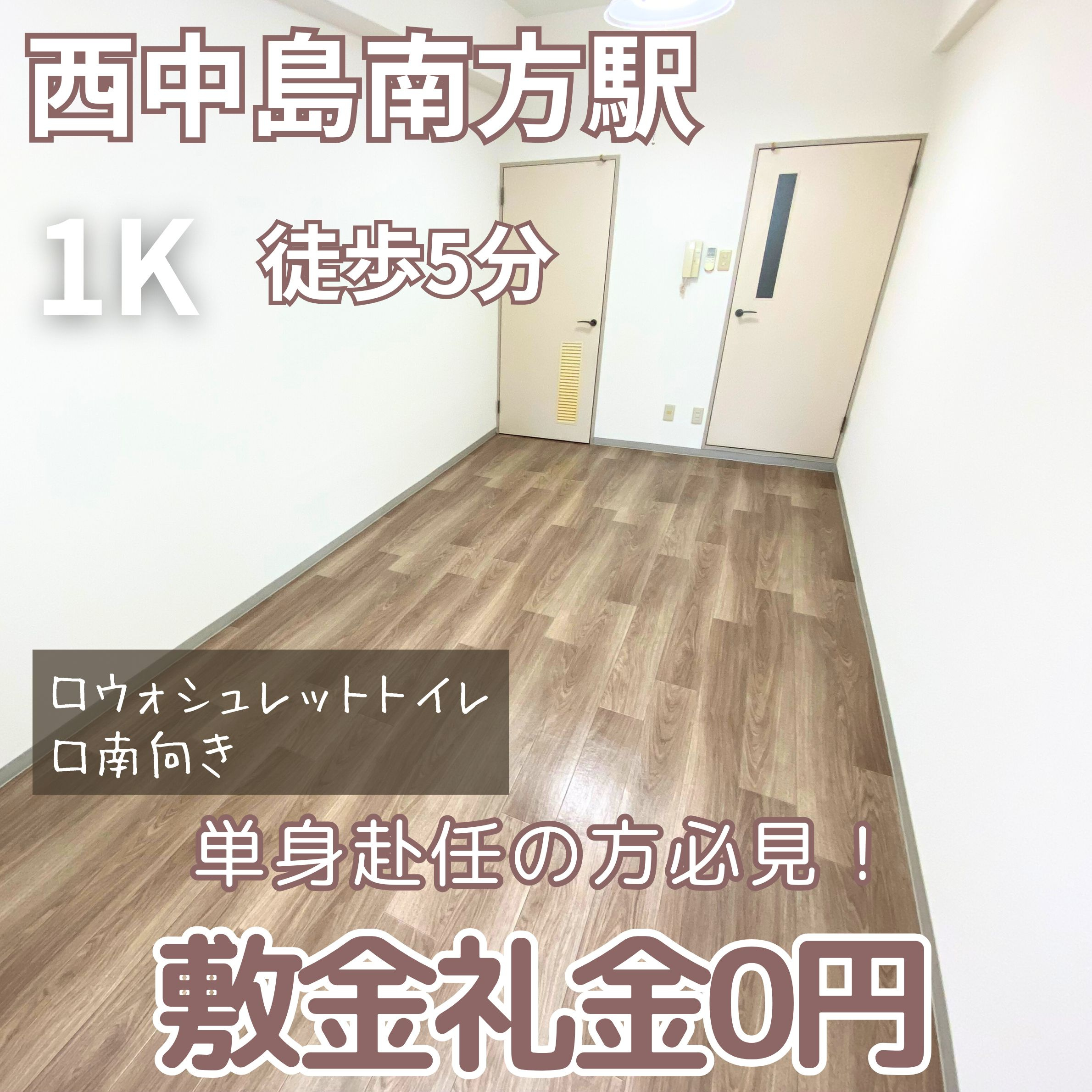 単身赴任の方必見！敷金礼金0円【ヴェローノ新大阪南】の画像