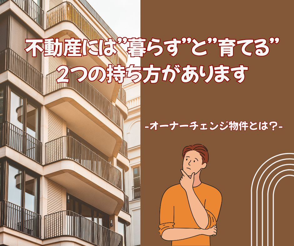 不動産には“暮らす”と“育てる”2つの持ち方があります ― ...の画像