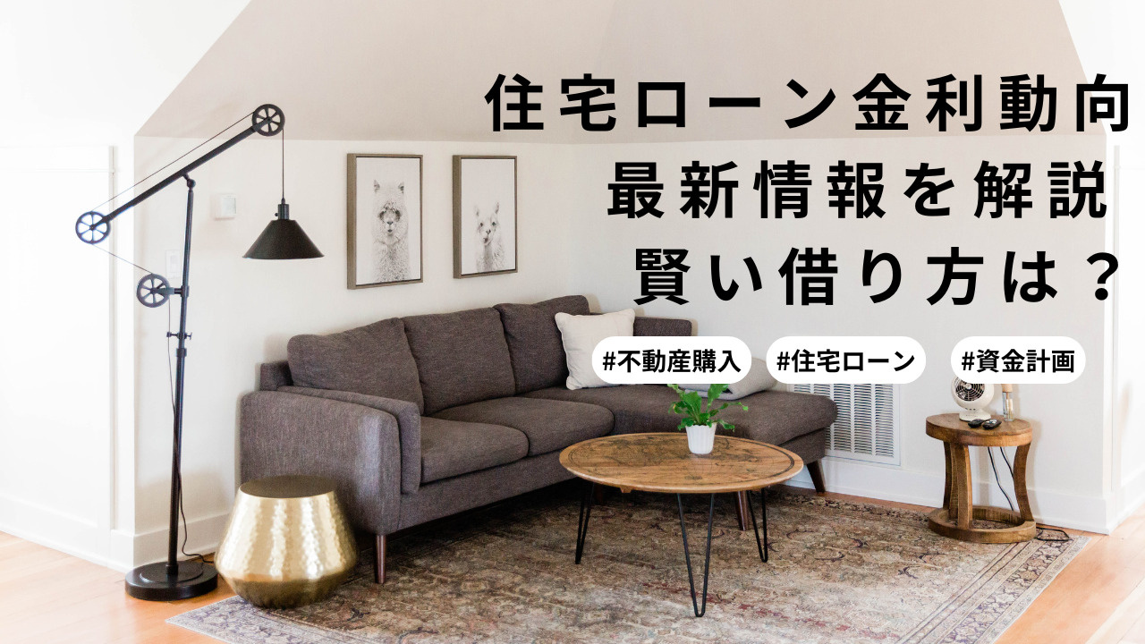 住宅ローンの金利動向はどう変わるのか最新情報を解説 賢い借り...の画像