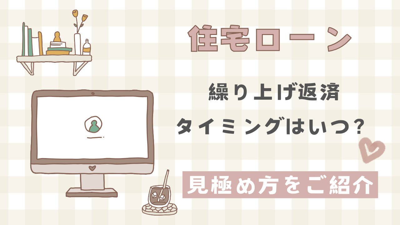 住宅ローンの繰り上げ返済タイミングはいつ？ベストタイミングの...の画像