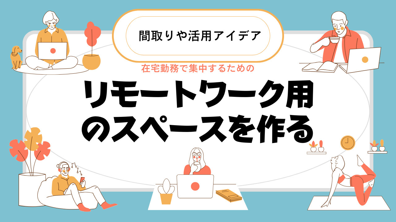 リモートワーク用のスペースを作るならどこが良い？間取りや活用...の画像